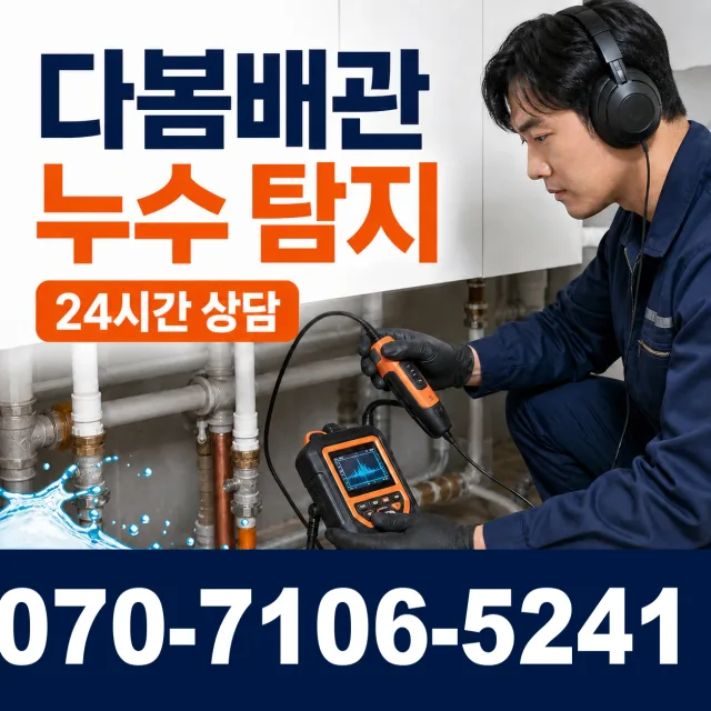 충북 음성군 대소읍 대청로 수도누수 상담 이미지 5